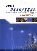 陕西省科技发展报告  2004