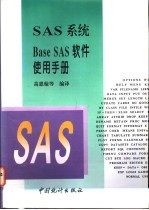 SAS系统Base SAS软件使用手册