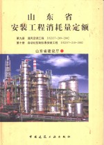 山东省安装工程消耗量定额 第9册 通风空调工程 DXD37-209-2002 第10册 自动化控制仪表安装工程 DXD37-210-2002