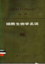 细胞生物学名词  1992