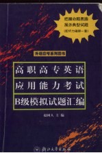 高职高专英语应用能力考试B级模拟试题汇编