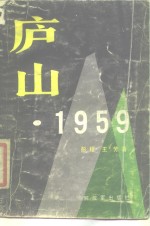 庐山·1959