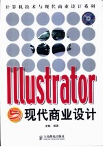 Illustrator与现代商业设计