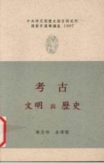 考古、文明与历史