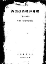 外国政治经济地理  第1分册