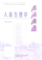 人体生理学学习指导