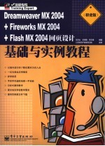 Dreamweaver MX 2004+、Fireworks MX 2004+、Flash MX 2004网页设计基础与实例教程  职业版