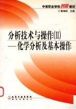 分析技术与操作 II 化学分析及基本操作