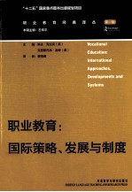 职业教育  国际策略发展与制度