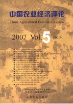 中国农业经济评论  2007  Vol.5  NO.4