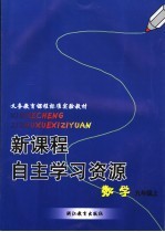 新课程自主学习资源  数学  九年级上