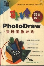 马上学会PhotoDraw 2000来玩图像游戏