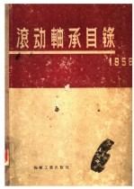 滚动轴承目录  1956