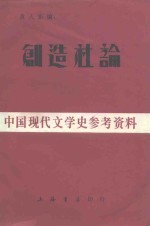 创造社论