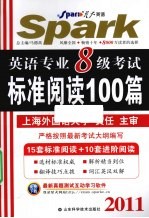 2011英语专业八级考试  标准阅读100篇