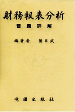 财务报表分析  习题详解