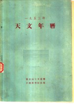 1953年天文年历