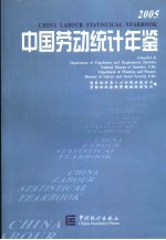 中国劳动统计年鉴  2005  中英文本