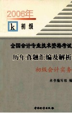 2006年全国会计专业技术资格考试历年真题汇编集解析  初级会计实务  初级