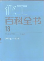 化工百科全书 第13卷 羟基苯甲醛-山梨酸 qiang-shan