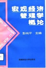 宏观经济管理学概论  社会主义市场经济与中国宏观经济管理