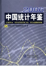 中国统计年鉴  2006