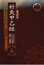 针灸甲乙经校释  上