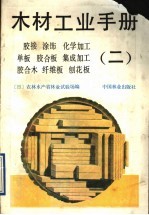 木材工业手册  2  胶接  涂饰  化学加工  单板  胶合板  集成加工  胶合木  纤维板  刨花板