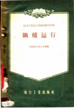 电力工业技工学校教材试用本  锅炉运行