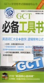 GCT必备工具书  英语词汇大全+数学、逻辑常考公式