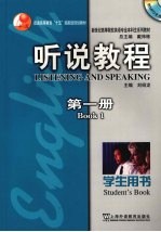 新世纪高等院校英语专业本科生系列教材  听说教程  学生用书  第1册