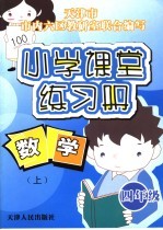 小学课堂练习册  数学  四年级上  人教版