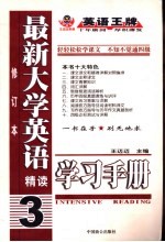 最新大学英语精读学习手册  3