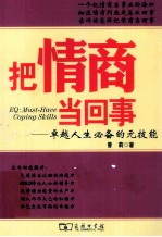 把情商当回事  卓越人生必备的元技能