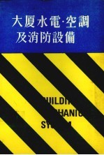 大厦水电·空调机消防设备