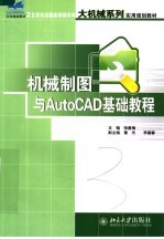 机械制图与AutoCAD基础教程