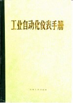 工业自动化仪表手册  第1册  基础部分  第1篇  工业自动化常用术语