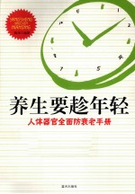 养生要趁年轻  人体器官全面防衰老手册