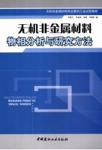 无机非金属材料物相分析与研究方法