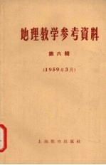 地理教学参考资料  第6辑  1959年3月