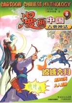 漫画中国古典神话  8  古典神话