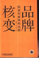 品牌核变  快速创建强势品牌