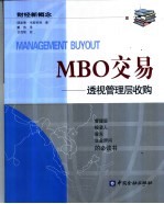 MBO交易 透视管理层收购