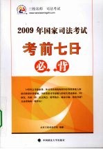 2009年国家司法考试考前七日必背