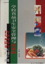 学校食品卫生安全管理与常见病传染病防治实用手册  中