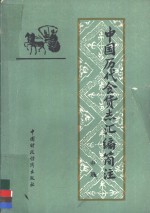 中国历代食货志汇编简注  中