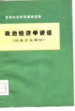 哲学社会科学基础读物  政治经济学讲话  社会主义部分