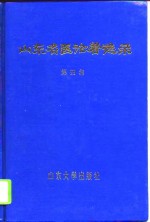 山东名医论著选录  第4集