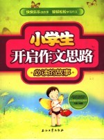 小学生开启作文思路必读的故事