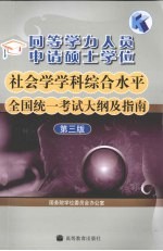 同等学力人员申请硕士学位社会学学科综合水平全国统一考试大纲及指南